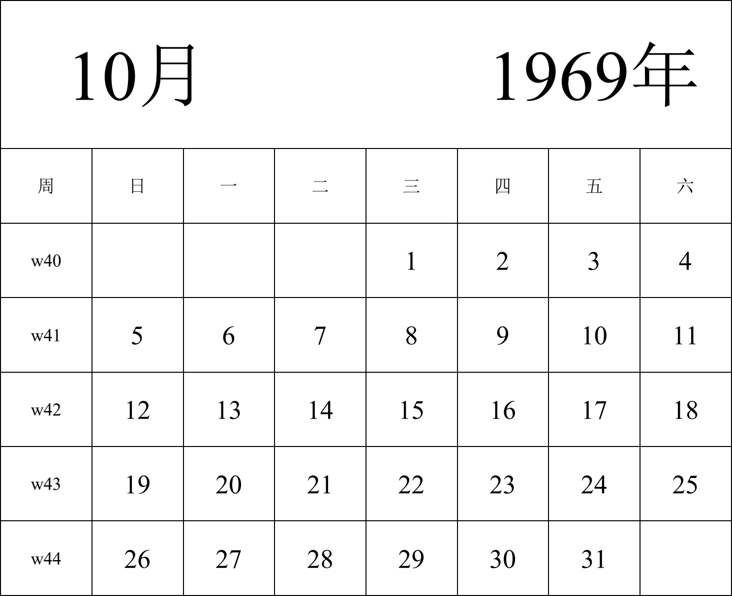 日历表1969年日历 中文版 纵向排版 周日开始 带周数 带节假日调休安排